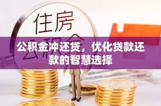 涡阳公积金冲还贷，优化贷款还款的智慧选择