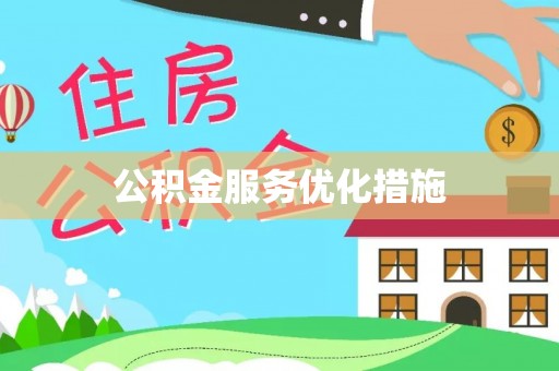 涡阳公积金服务优化措施