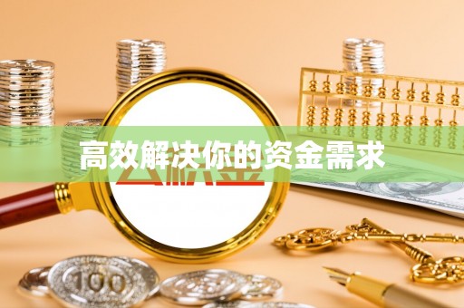 涡阳高效解决你的资金需求