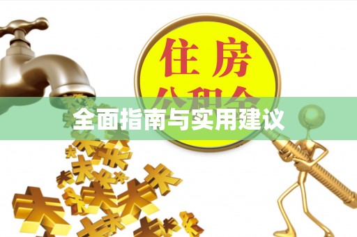 涡阳全面指南与实用建议