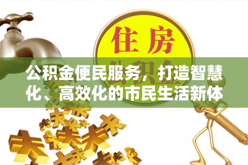涡阳公积金便民服务，打造智慧化、高效化的市民生活新体验