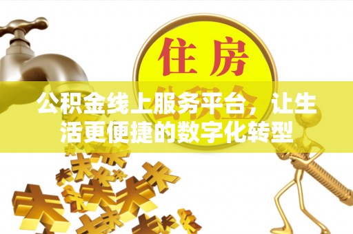 涡阳公积金线上服务平台，让生活更便捷的数字化转型