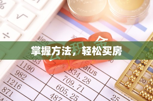 涡阳掌握方法，轻松买房