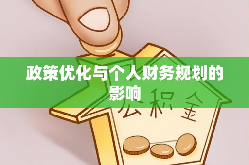 涡阳政策优化与个人财务规划的影响