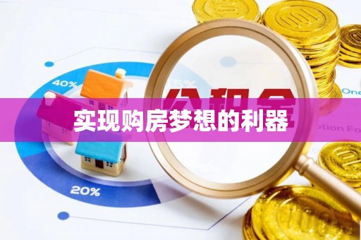 涡阳实现购房梦想的利器