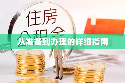 涡阳从准备到办理的详细指南