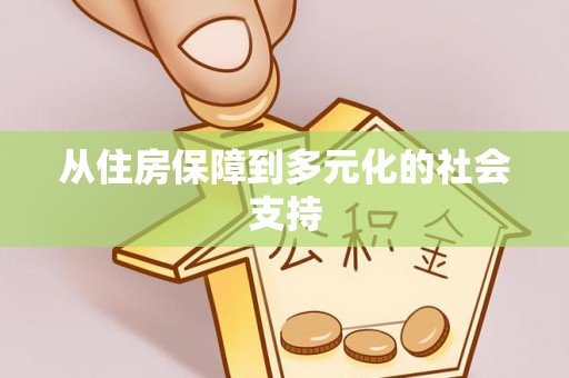 涡阳从住房保障到多元化的社会支持