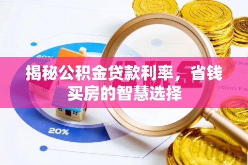 涡阳揭秘公积金贷款利率，省钱买房的智慧选择