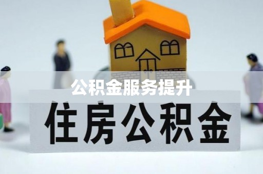 涡阳公积金服务提升