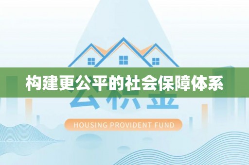 涡阳构建更公平的社会保障体系