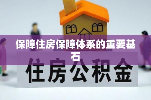 涡阳保障住房保障体系的重要基石