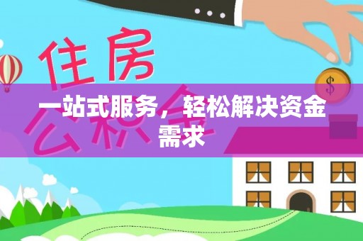 涡阳一站式服务，轻松解决资金需求