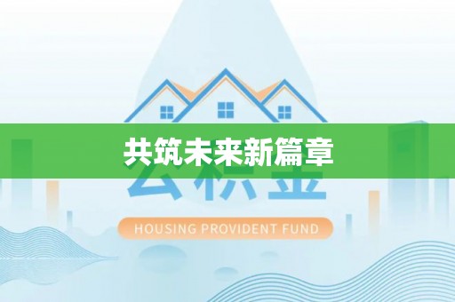 涡阳共筑未来新篇章