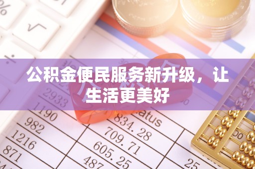 涡阳公积金便民服务新升级，让生活更美好