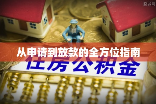涡阳从申请到放款的全方位指南