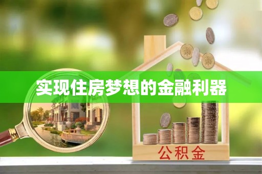 涡阳实现住房梦想的金融利器