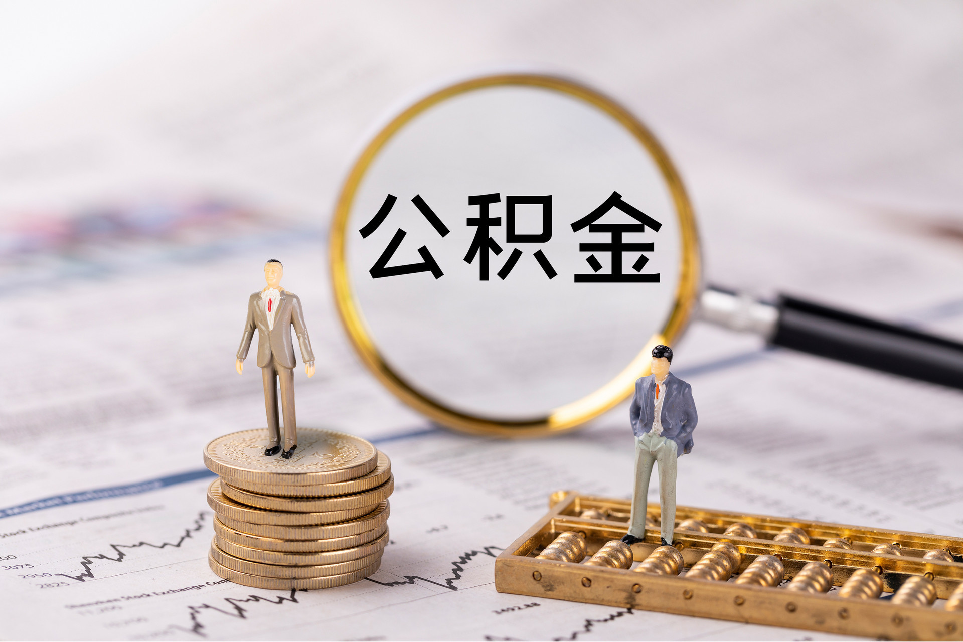 涡阳公积金代办