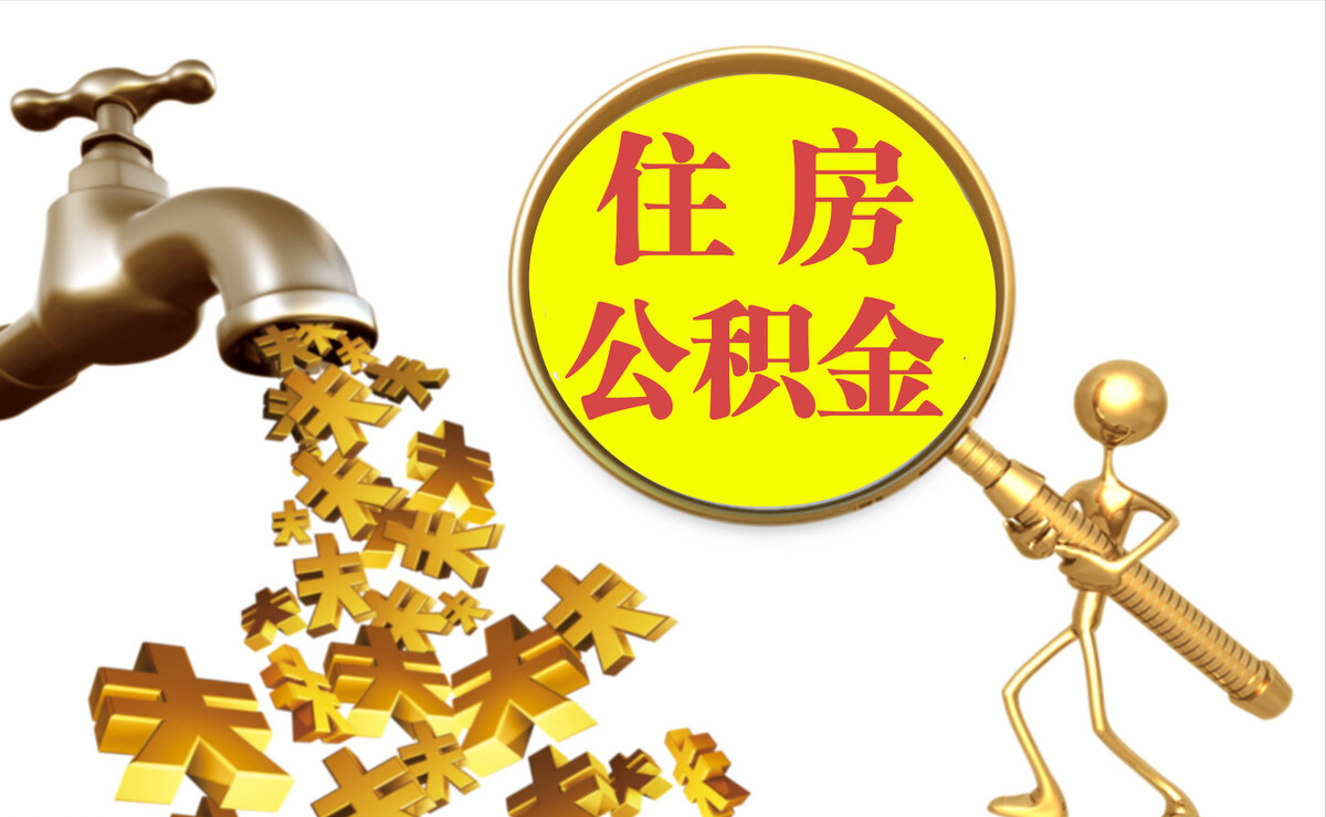 涡阳个人公积金提取代办